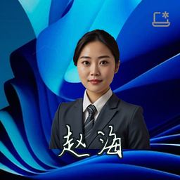 赵海